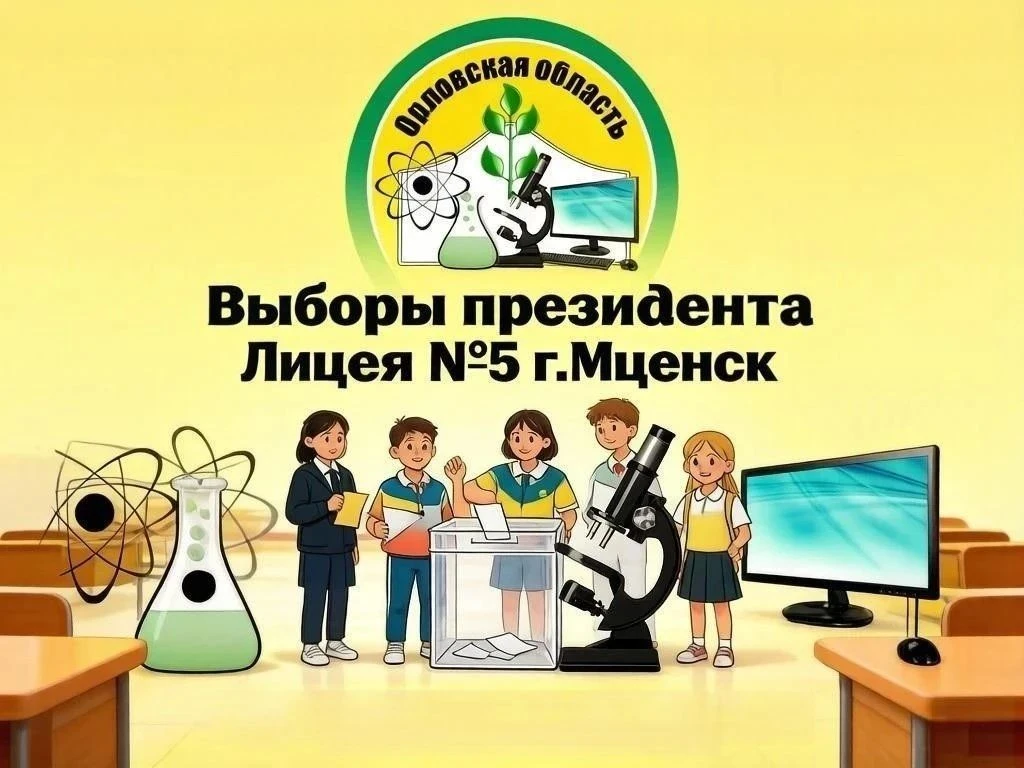 Выборы Президента лицейского самоуправления