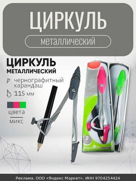 📚Циркуль металлический 115 мм "Calligrata" с чернографитным карандашом в пластиковом п...