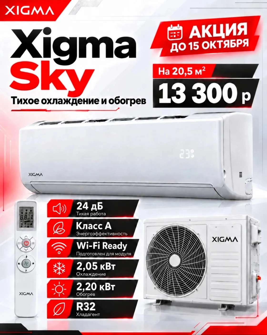 ❄️ XIGMA SKY ЗА 13 300 ₽ — продлили акцию до 15 октября по вашим просьбам!