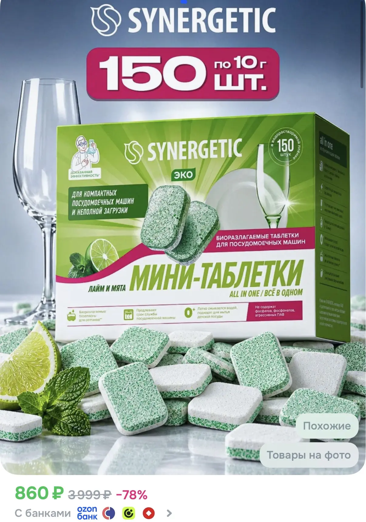 Таблетки для Посудомоечной машины SYNERGETIC ALL IN ONE: FRESH "Лайм и мята", 150 шт. мини
