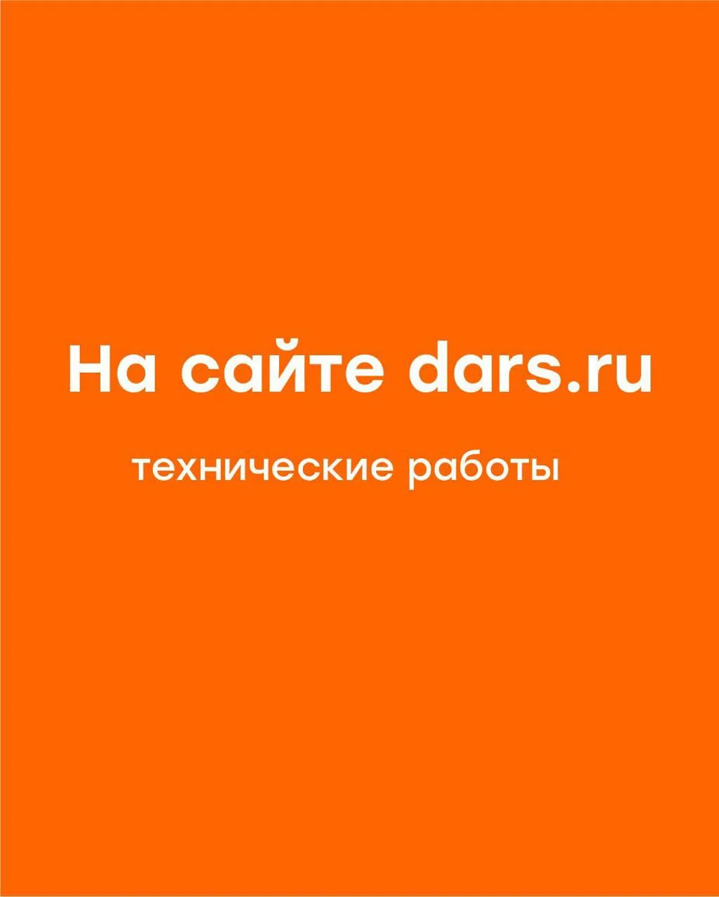 Наш сайт dars.ru — тоже дом. И сейчас в нём идёт ремонт.