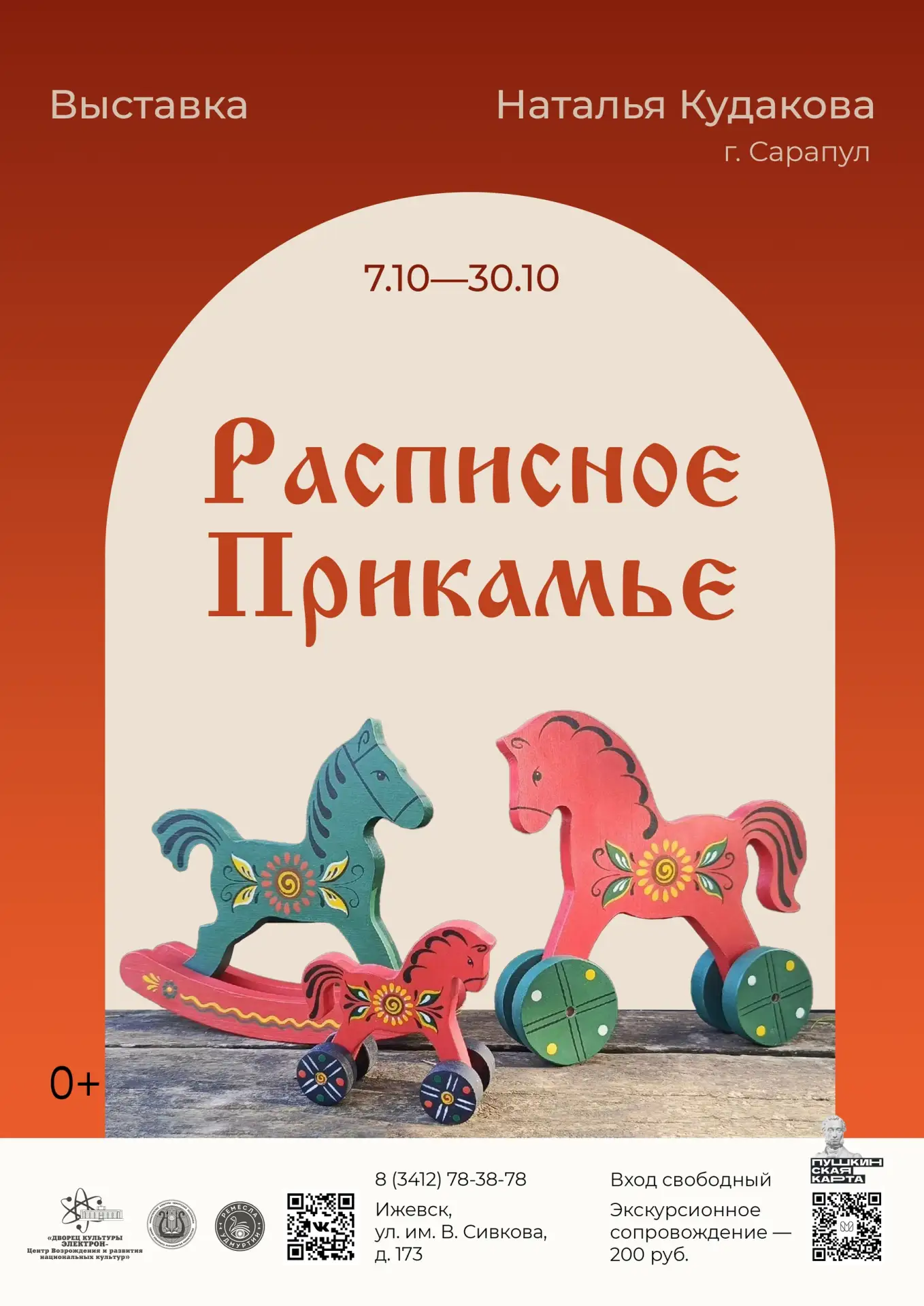 Выставка Натальи Кудаковой «Расписное Прикамье» 🎨