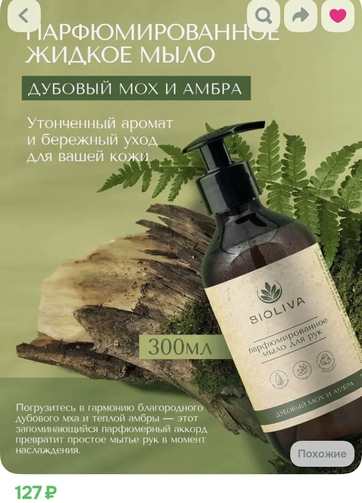 BIOLIVA Жидкое мыло 300 мл