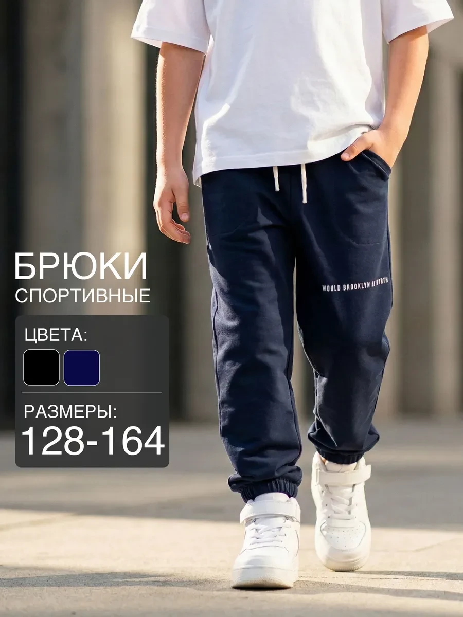 Брюки для мальчика подростка спортивные джоггеры на резинке Mini Maxi