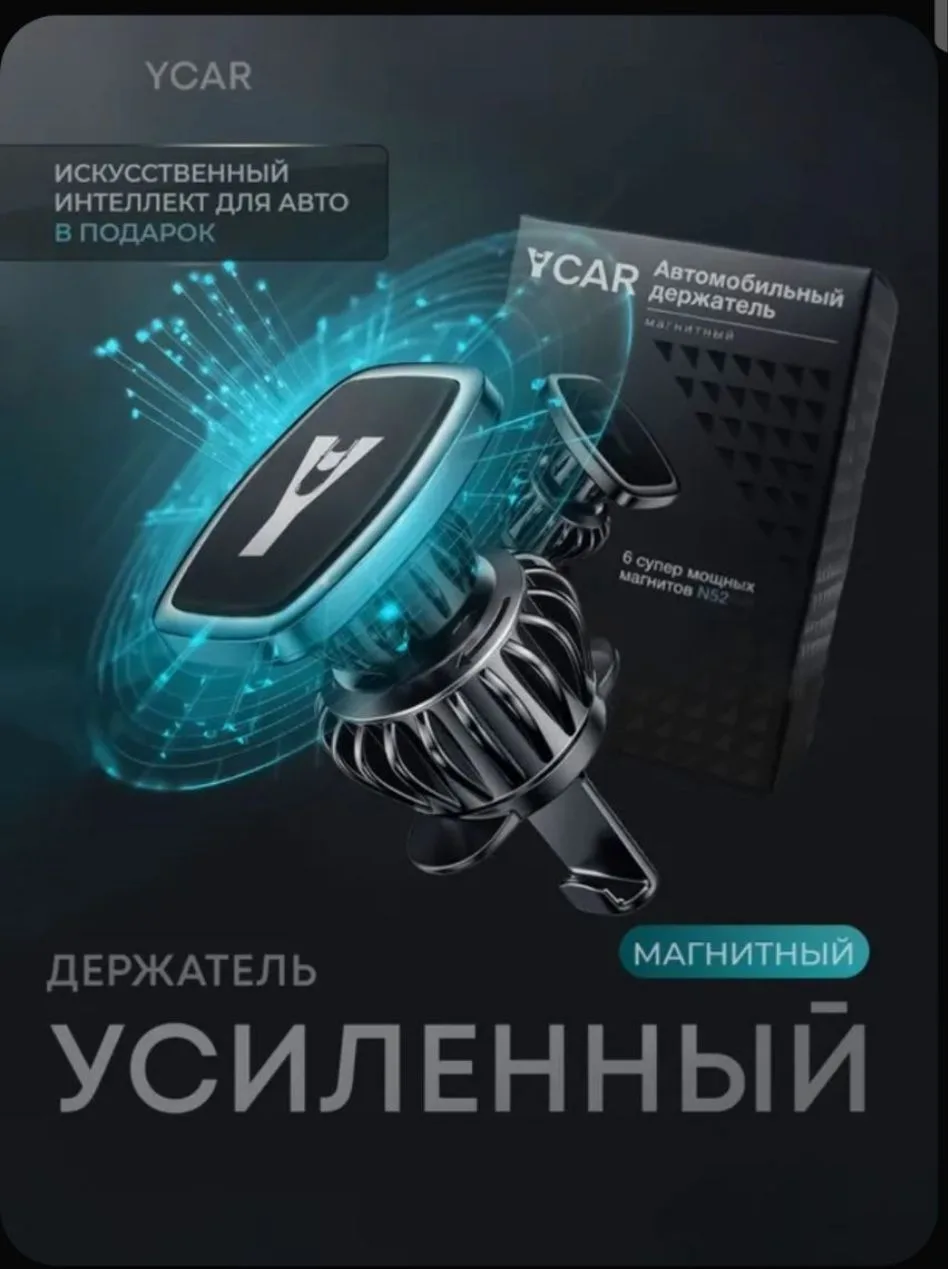 🧲 Усиленный магнитный держатель для телефона в машину YCAR