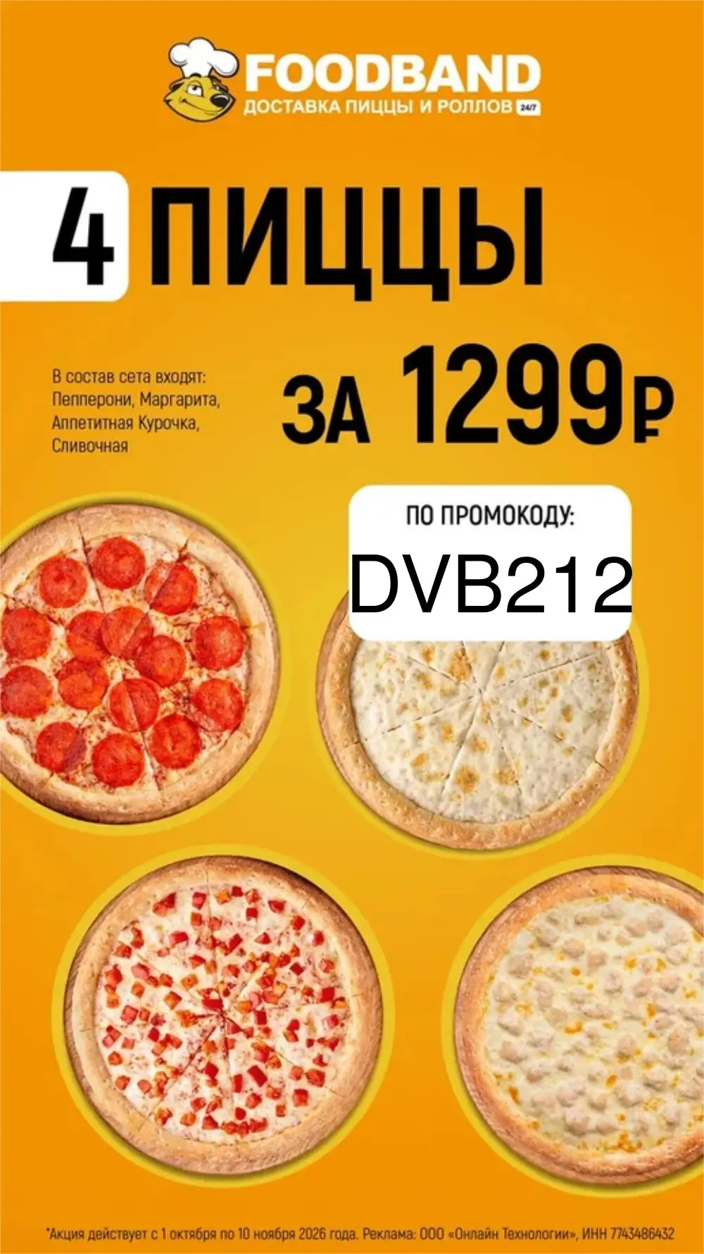 4 пиццы за 1299₽ в FoodBand 🍕