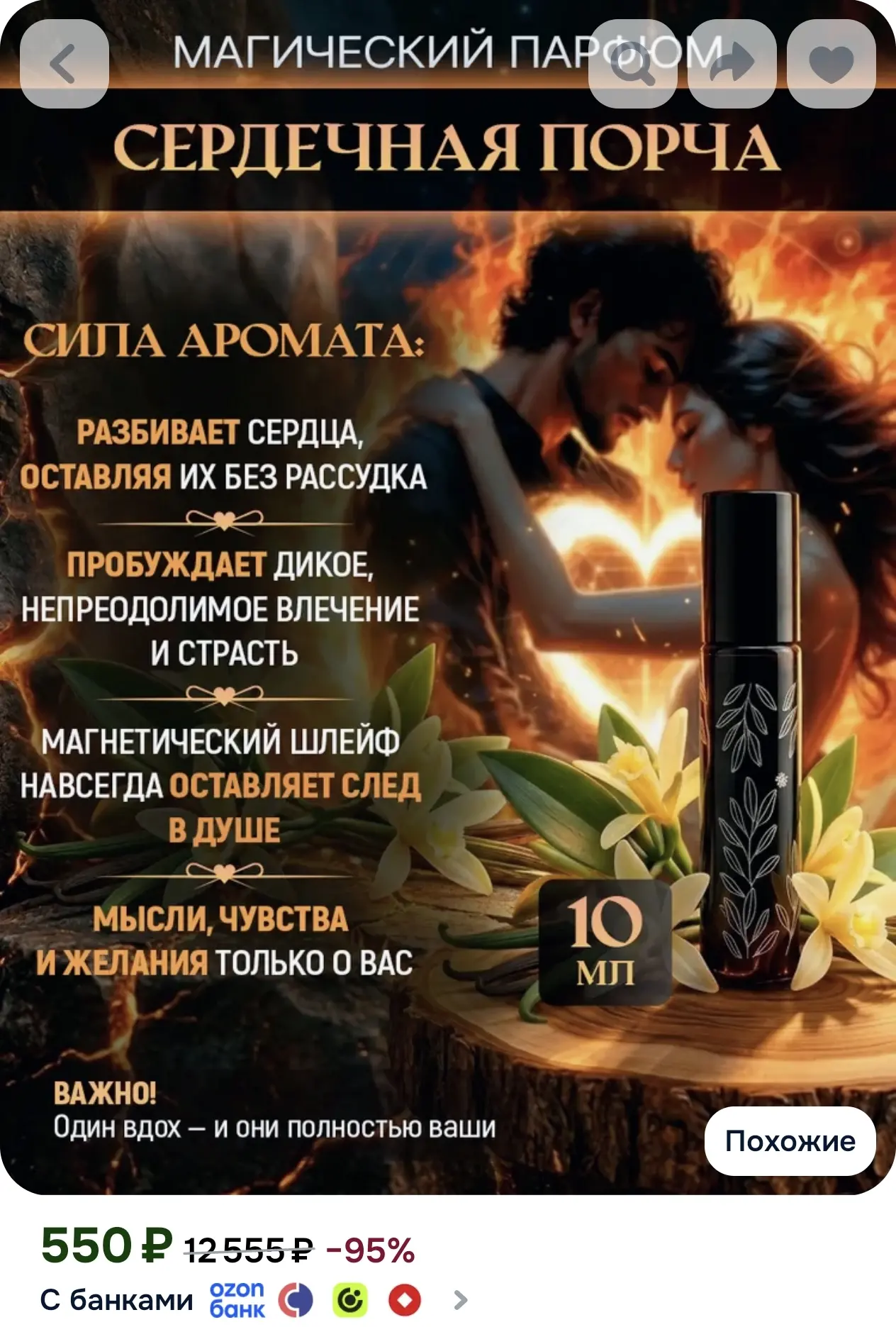 Духи стойкие - "СЕРДЕЧНАЯ ПОРЧА". Парфюм женский