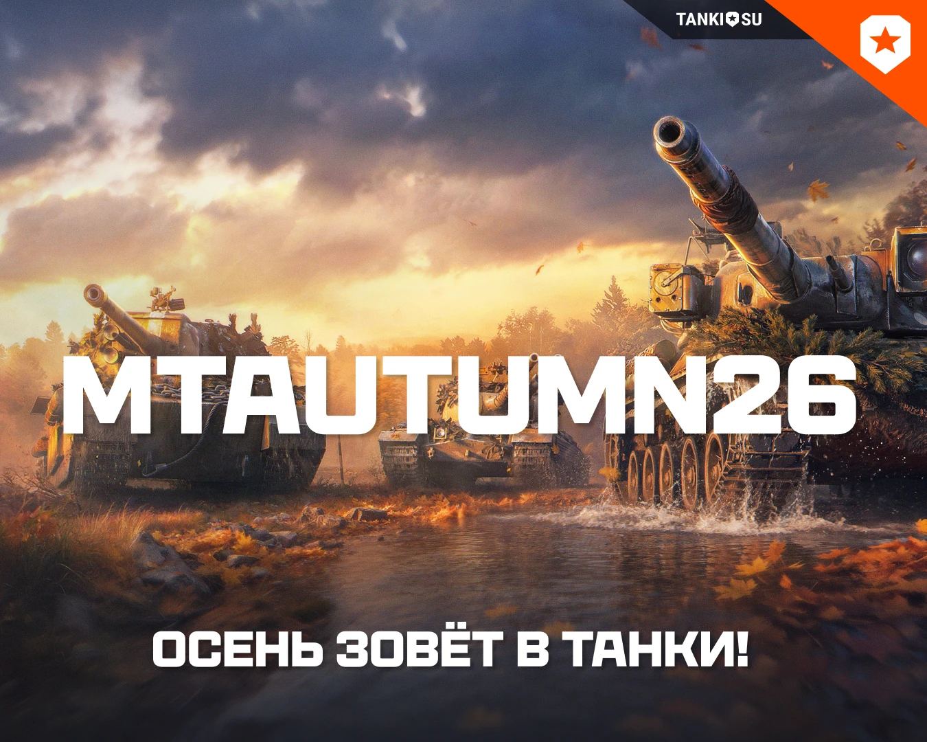 🍁 Осень зовёт в танки!