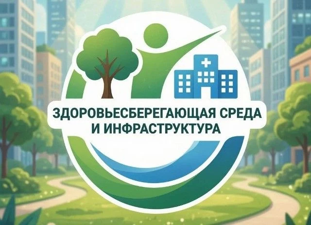 📢 Стартует Всероссийский конкурс «Здоровьесберегающая среда и инфраструктура»! Организ...