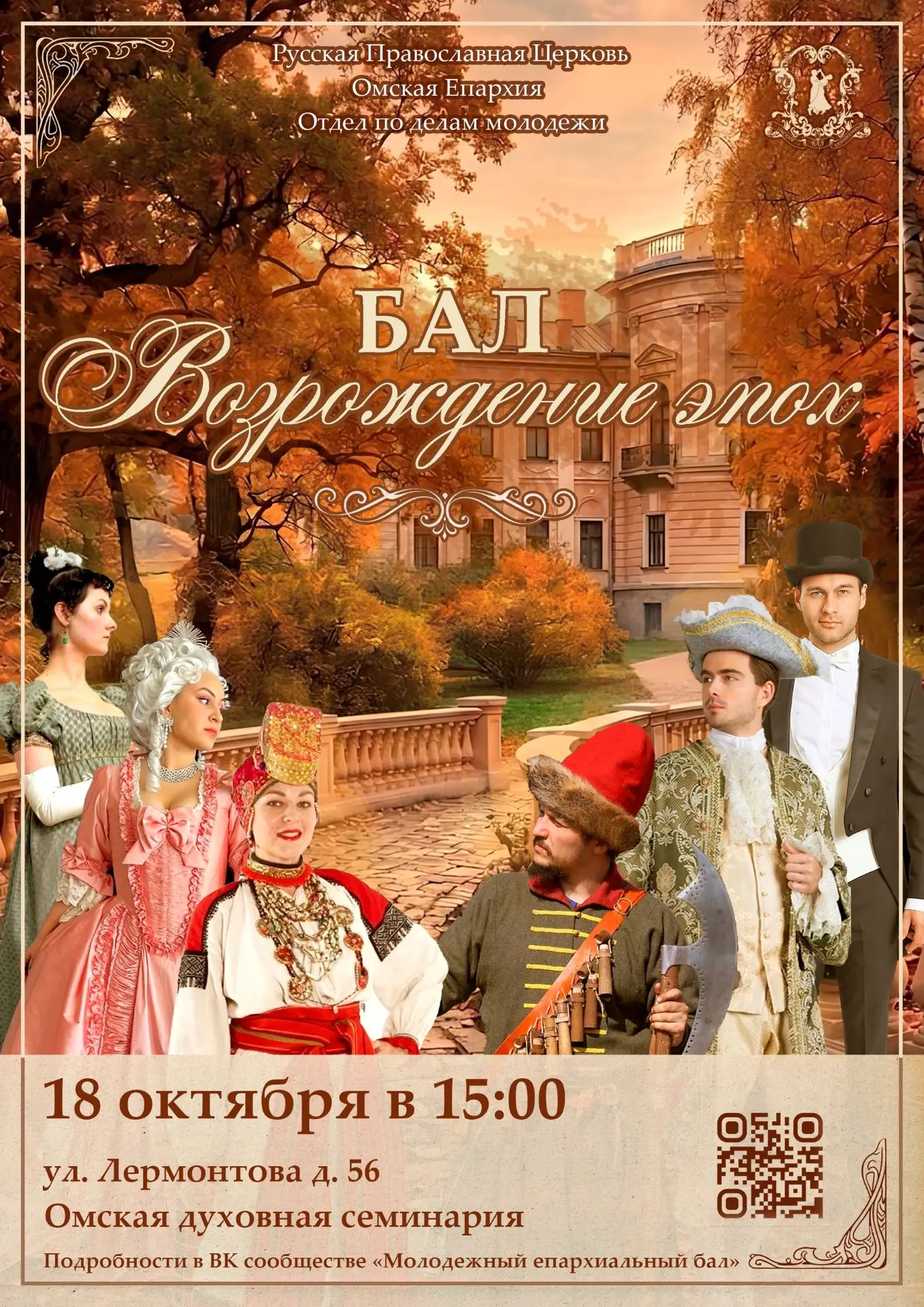 ✨ Студенты ОмГПУ, вас приглашают на бал «Возрождение эпох»!