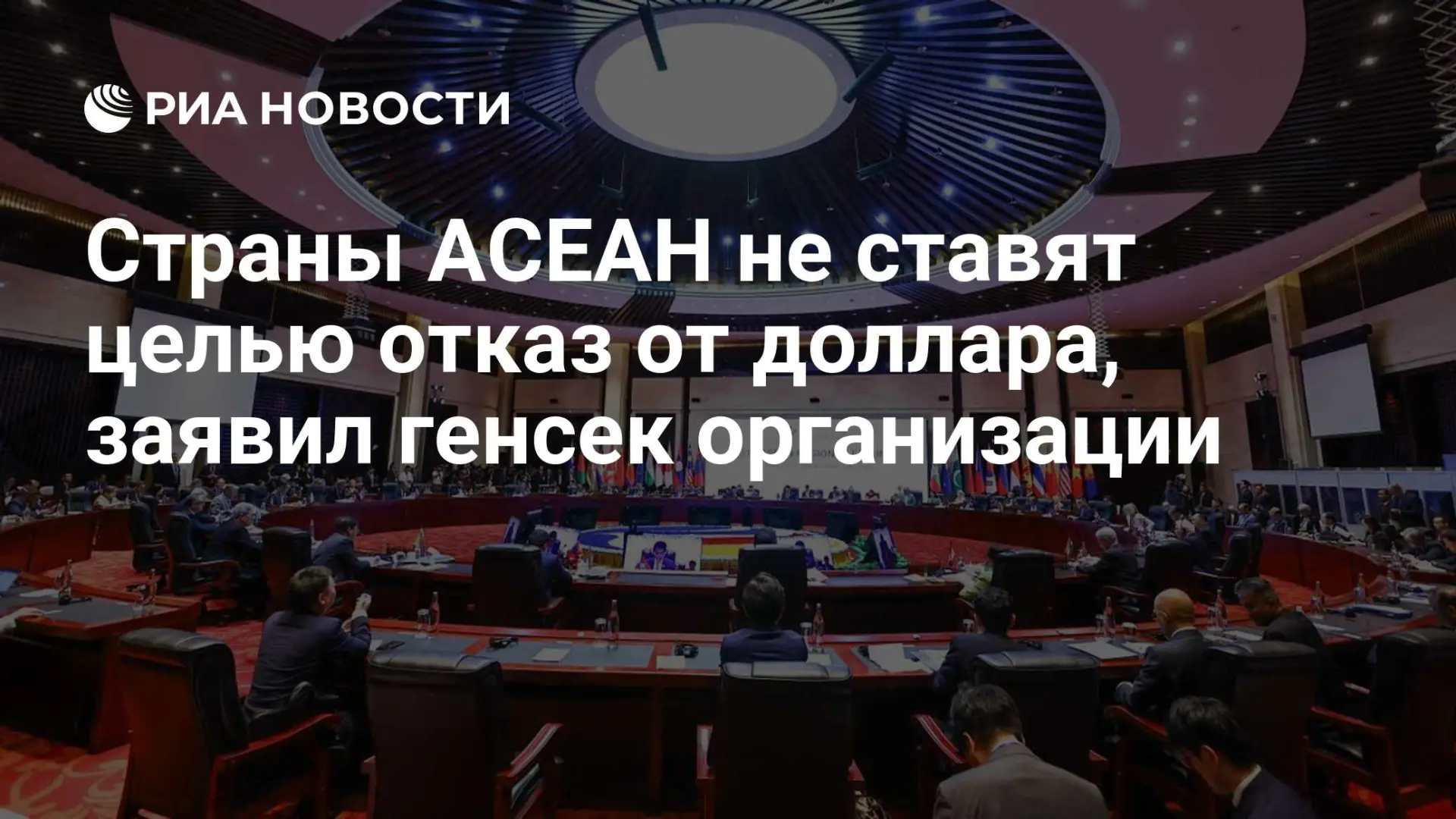 🇷🇺 Страны АСЕАН не ставят целью отказ от доллара, заявил генсек организации