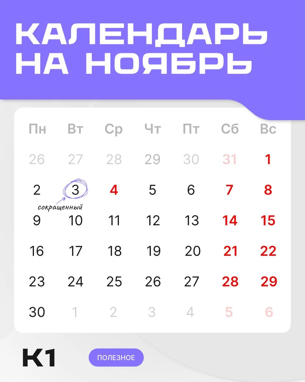 В ноябре нас ждет 10 выходных дней! И один сокращенный — 3 ноября.