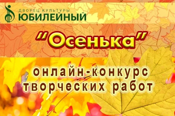 🍂Для всех, кто любит осень с ее яркими красками, мы объявляем ОНЛАЙН-КОНКУРС "ОСЕНЬКА"