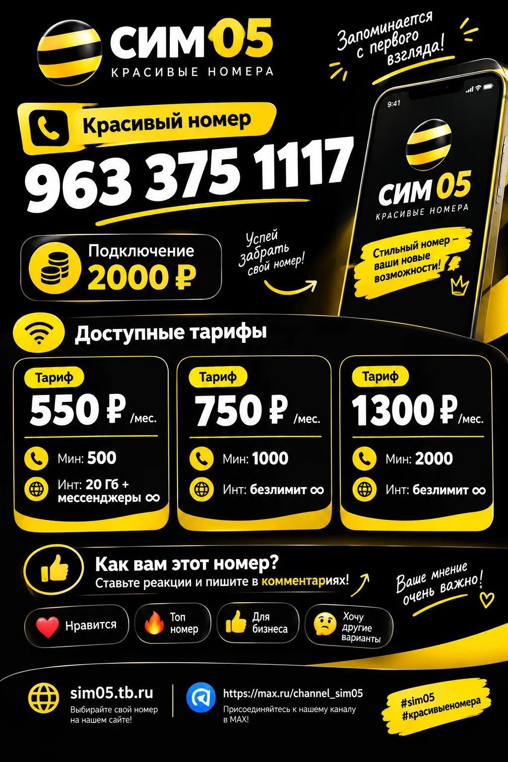 📱 Стильный номер, который запомнят: 963 375 1117