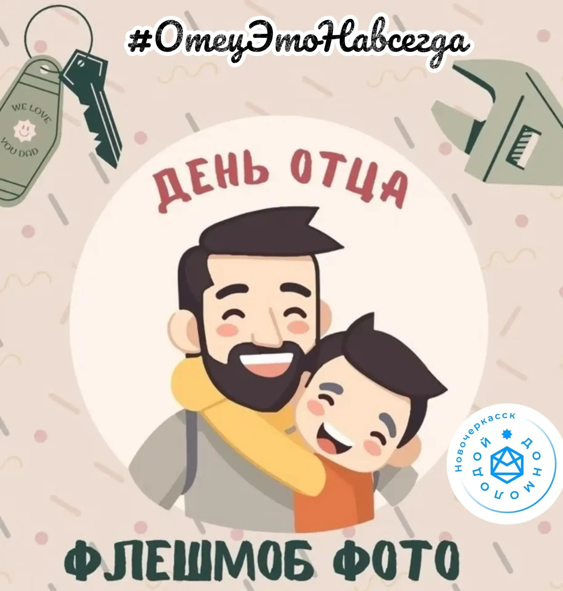 Онлайн‑флешмоб #ОтецЭтоНавсегда 👨‍👧‍👦❤️
