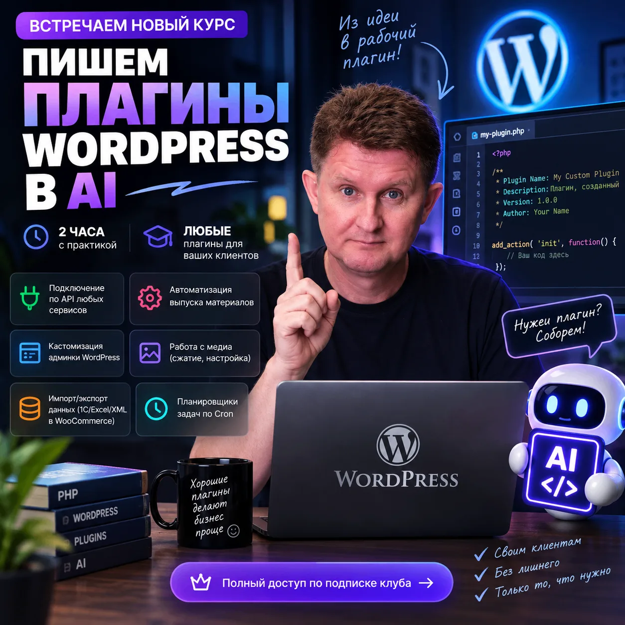 ▶️ Встречаем новый курс — «Пишем плагины WordPress в AI».