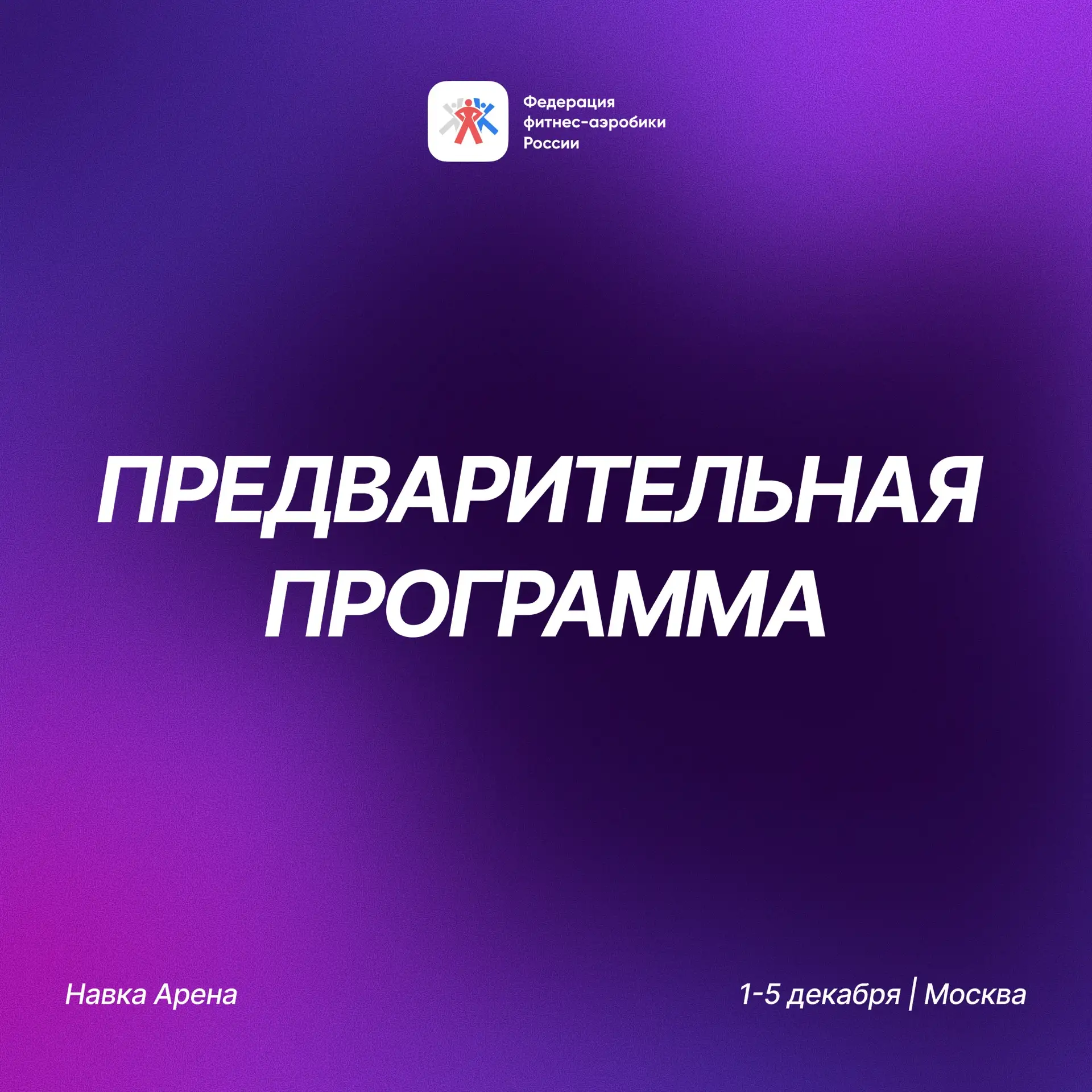 📅 ПРЕДВАРИТЕЛЬНАЯ ПРОГРАММА СОРЕВНОВАНИЙ 1-5 ДЕКАБРЯ 2026