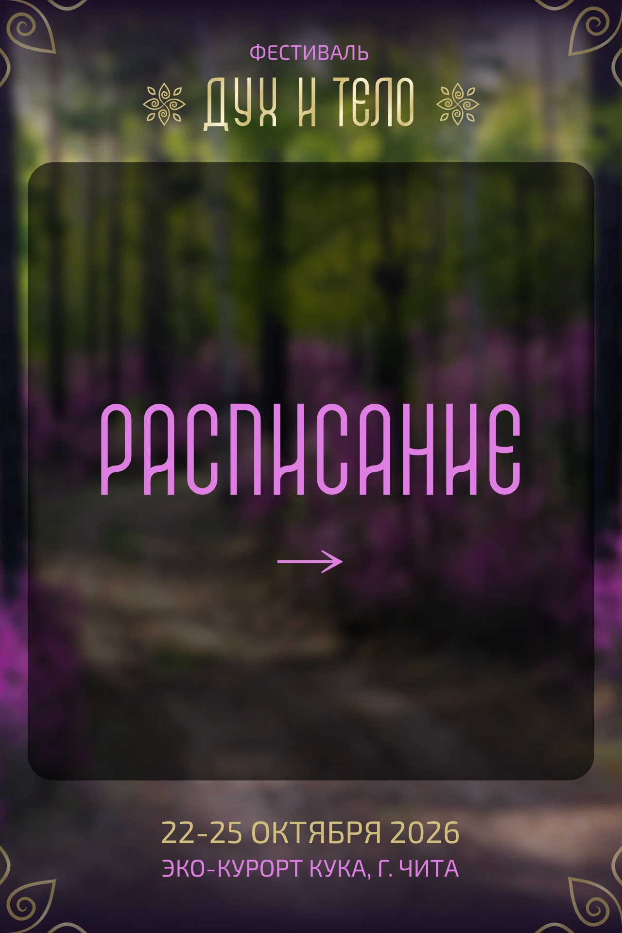РАСПИСАНИЕ ФЕСТИВАЛЯ «ДУХ И ТЕЛО»