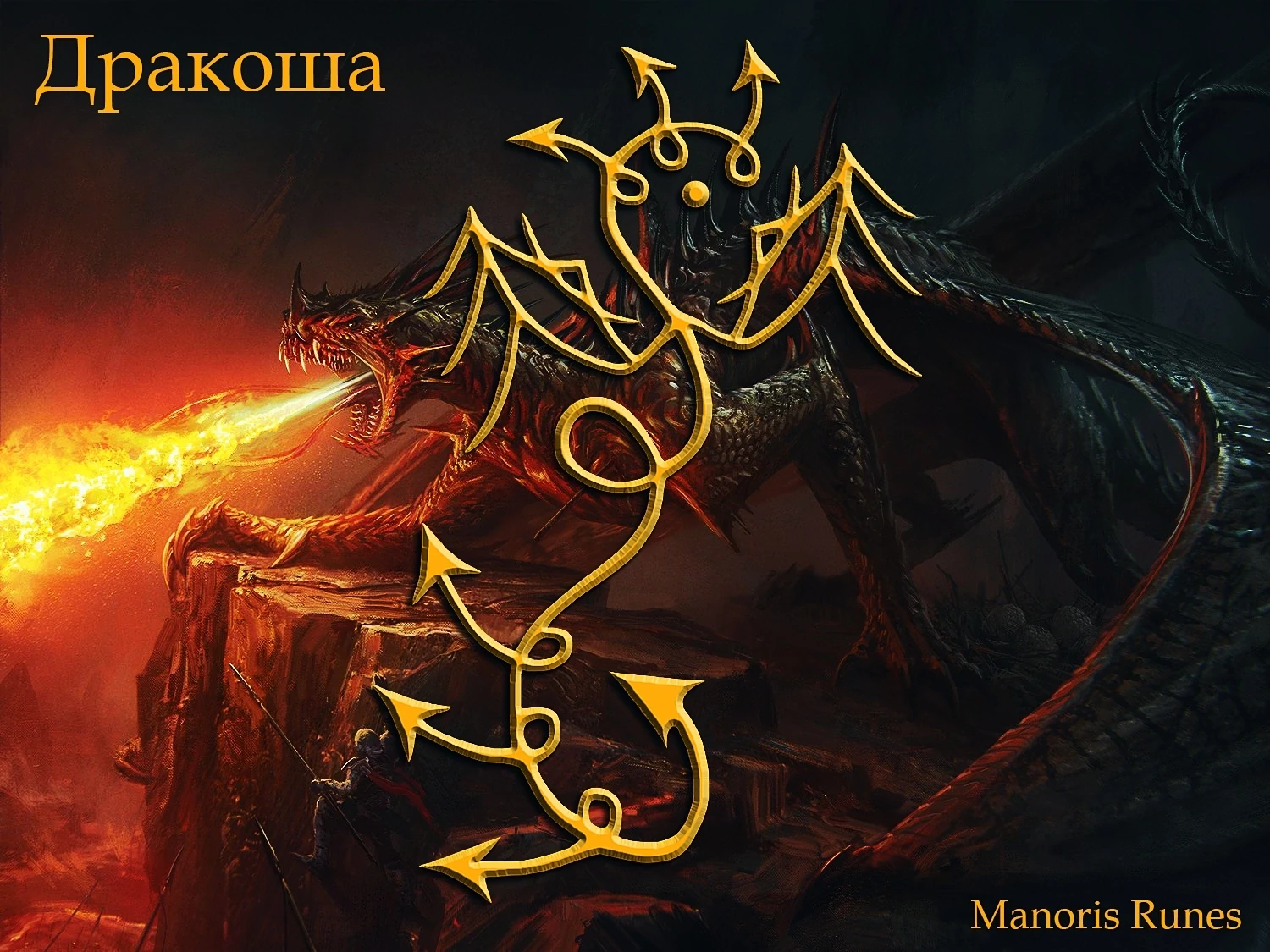 Графика "Дракоша"