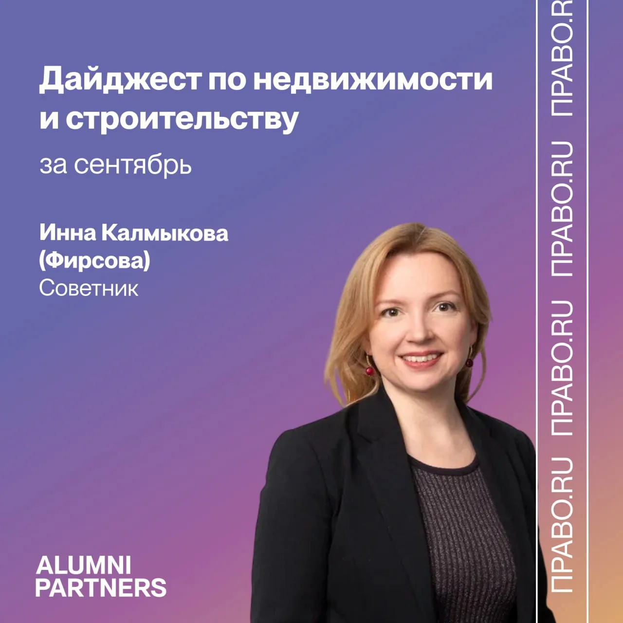 Дайджест по недвижимости и строительству за сентябрь. Комментарий Инны Калмыковой (Фирс...