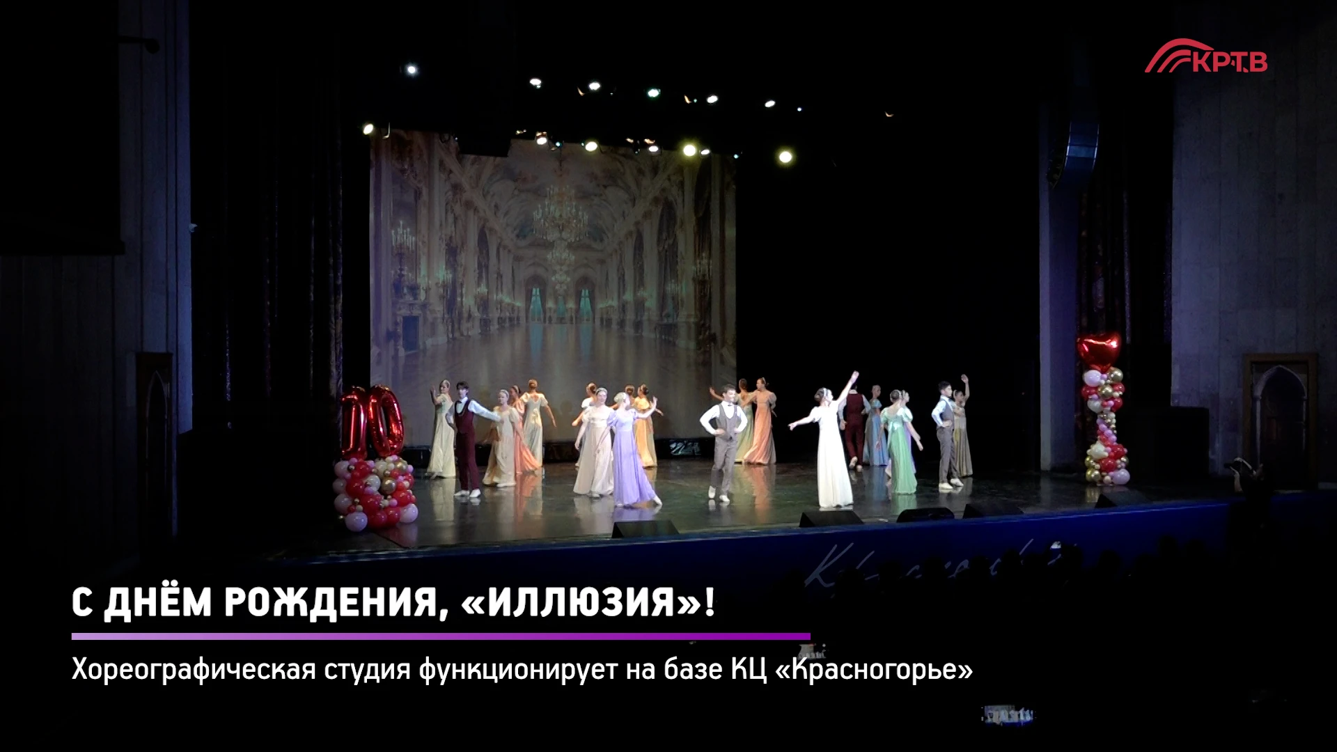 Первый большой юбилей отметила хореографическая студия «Иллюзия». Масштабный праздничны...