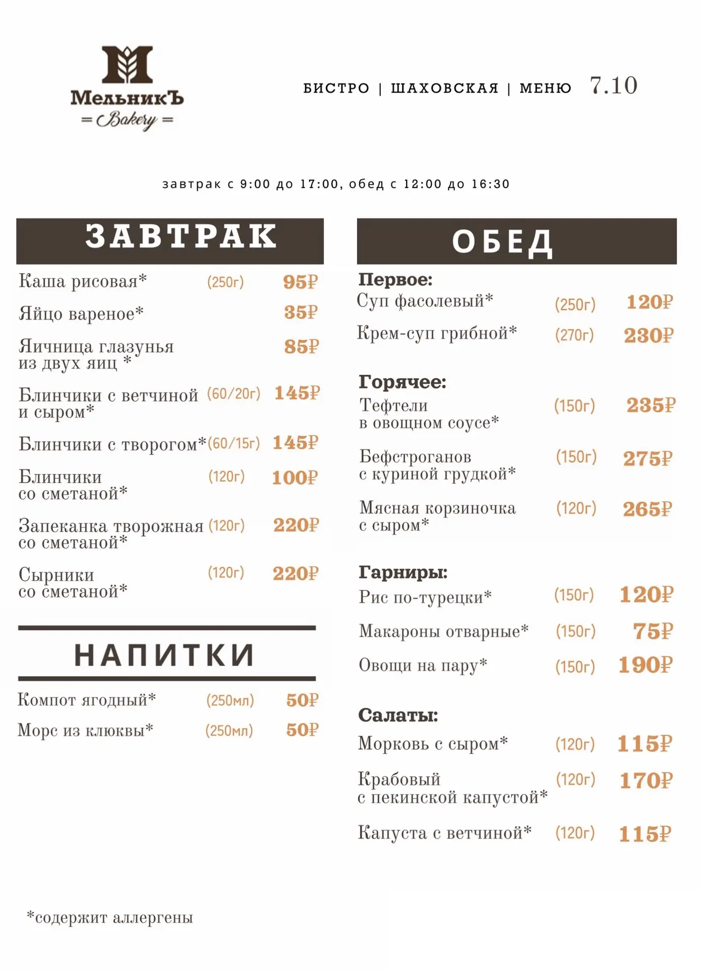 🍂 Меню на 7.10  Бистро