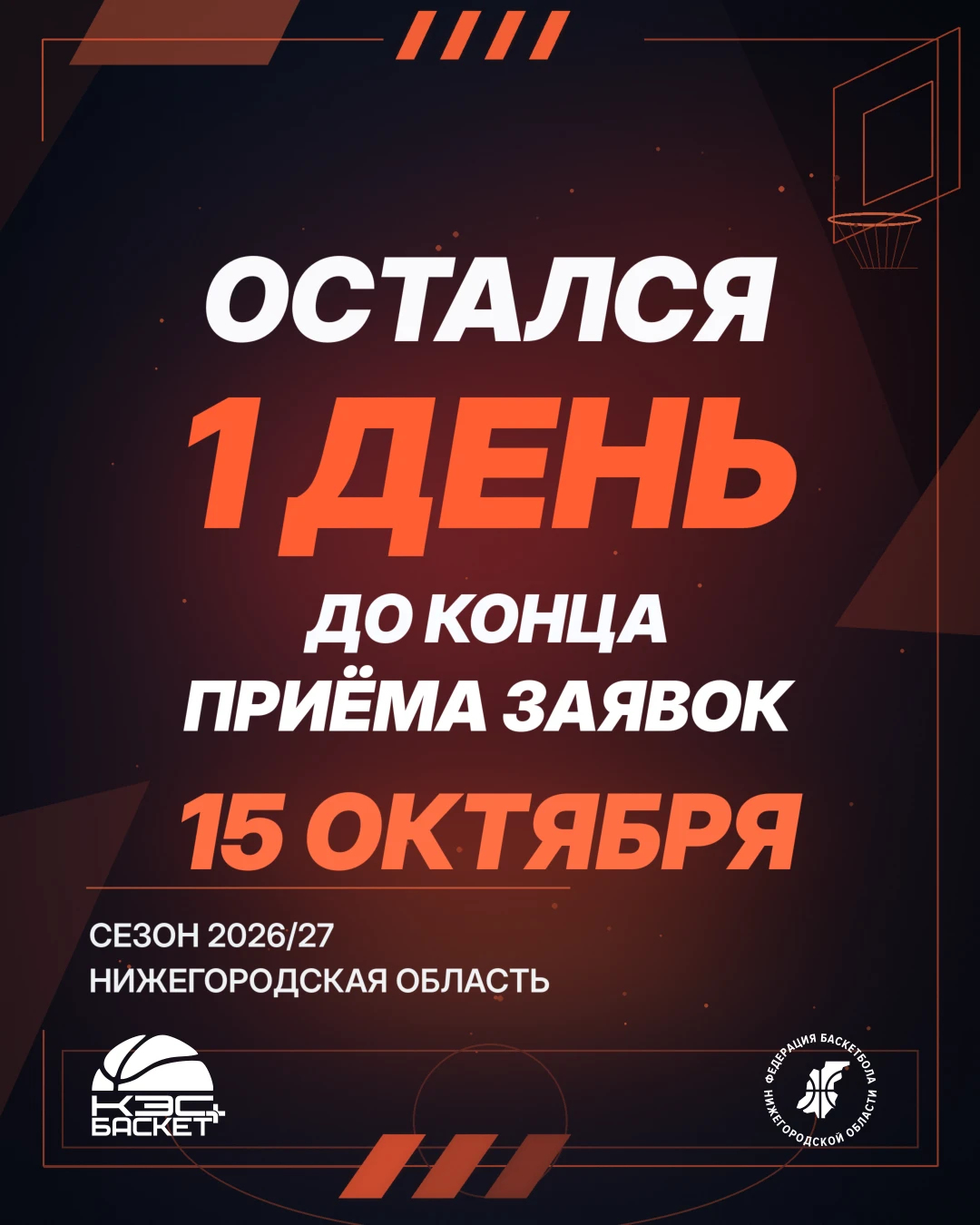 ОСТАЛСЯ 1 ДЕНЬ 🏀