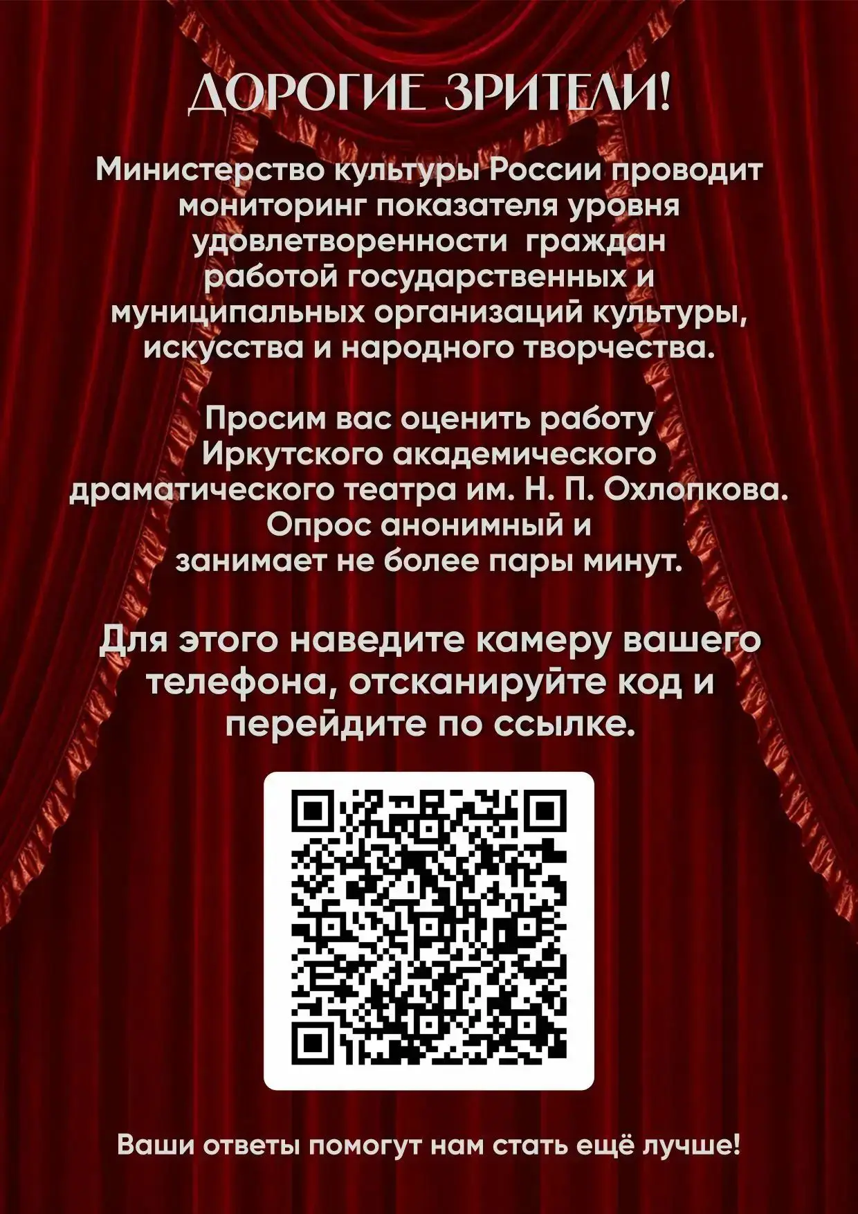 🏛 Дорогие зрители! Просим вас оценить работу театра. Сделать это можно с помощью QR-ко...