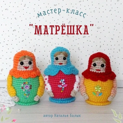 🧶 Матрешка описание.