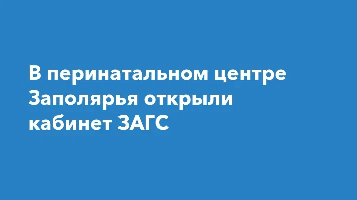 ☑️В Перинатальном центре работает кабинет ЗАГС