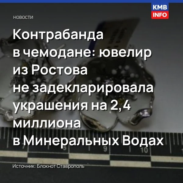 → Ювелир из Ростова предстанет перед судом за контрабанду украшений на 2,4 млн рублей. ...