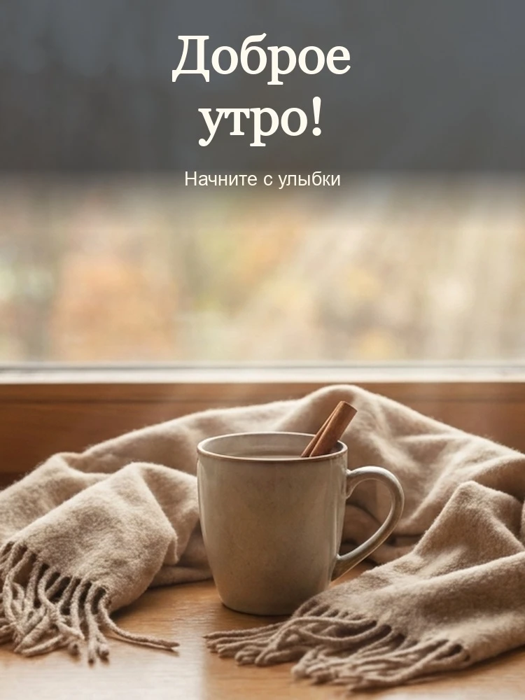 Доброе утро!