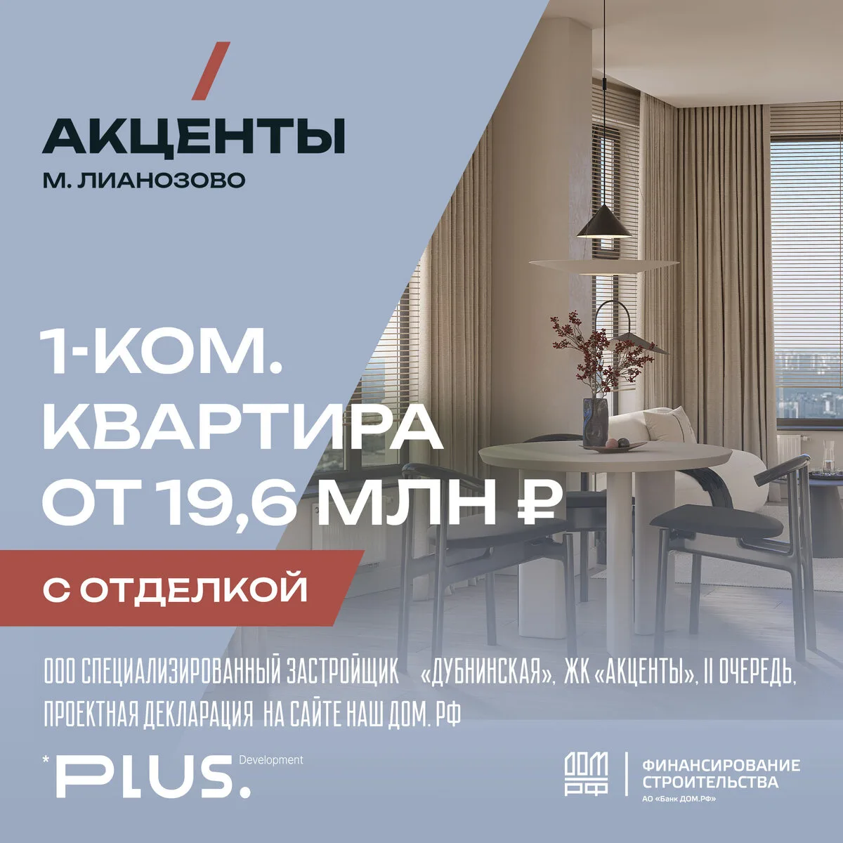 1-к квартиры от 19,6 млн ₽ в ЖК «Акценты»