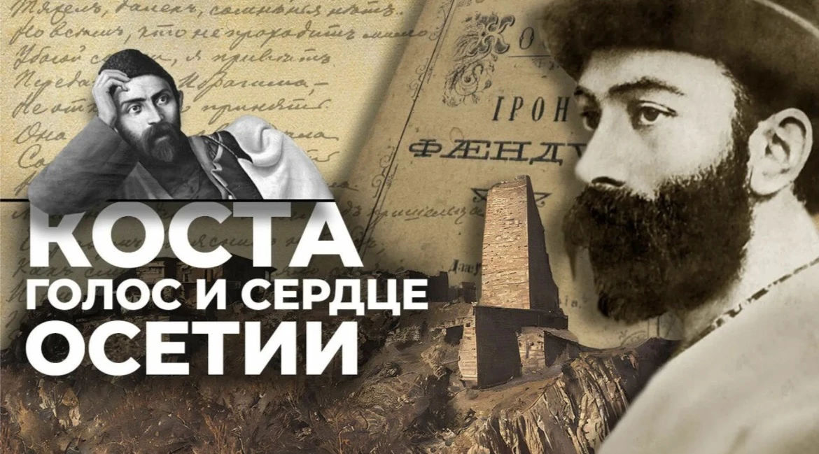 15 октября исполняется 167 лет со дня рождения выдающегося осетинского поэта, драматург...