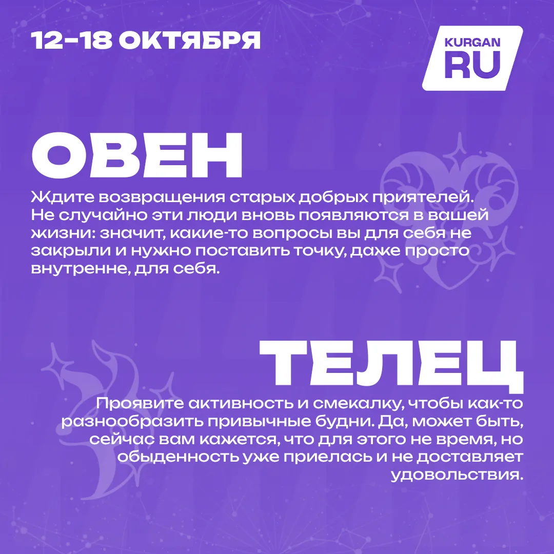 🔮 Что ждет курганцев на этой неделе?
