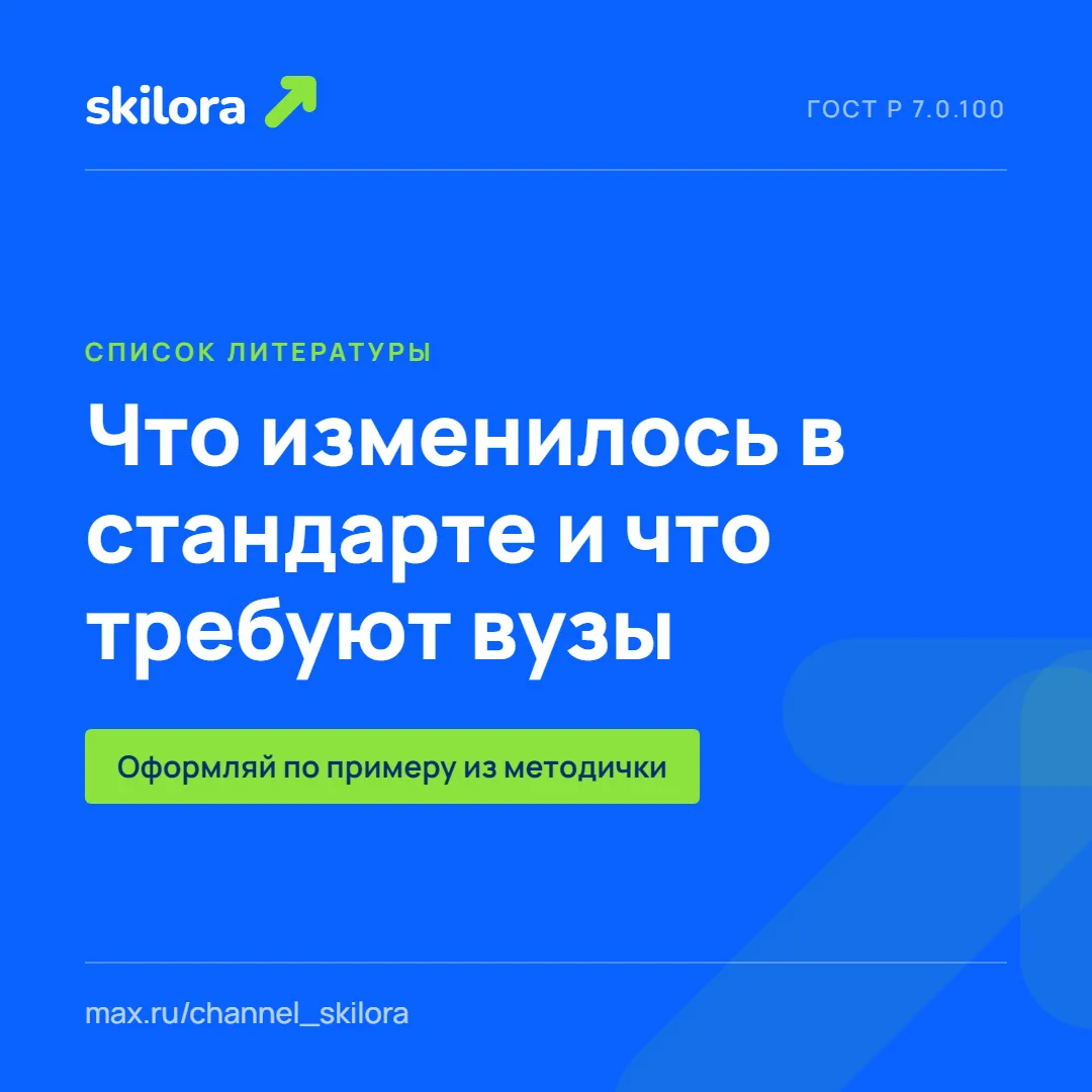 Список литературы по ГОСТ Р 7.0.100-2018: что изменилось и что требуют вузы