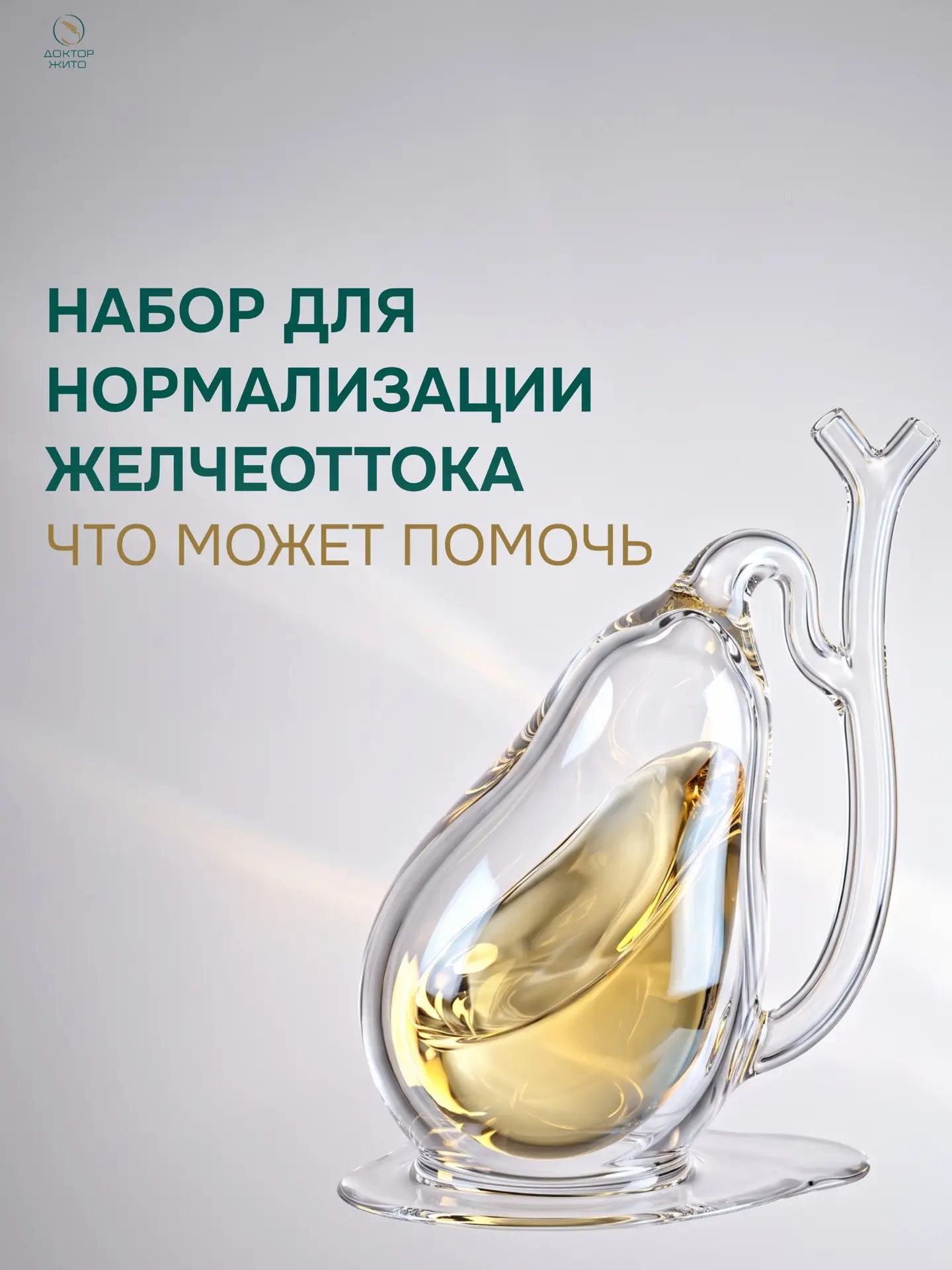 🟢 НАБОР ДЛЯ НОРМАЛИЗАЦИИ ЖЕЛЧЕОТТОКА