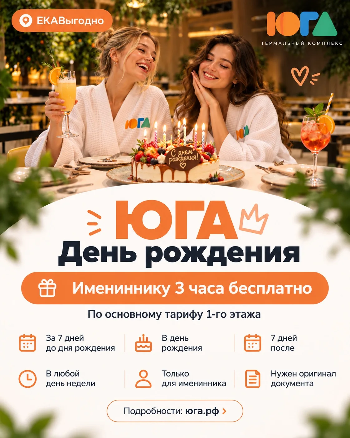 🎂 Именинникам — 3 часа бесплатно в термальном комплексе «ЮГА»