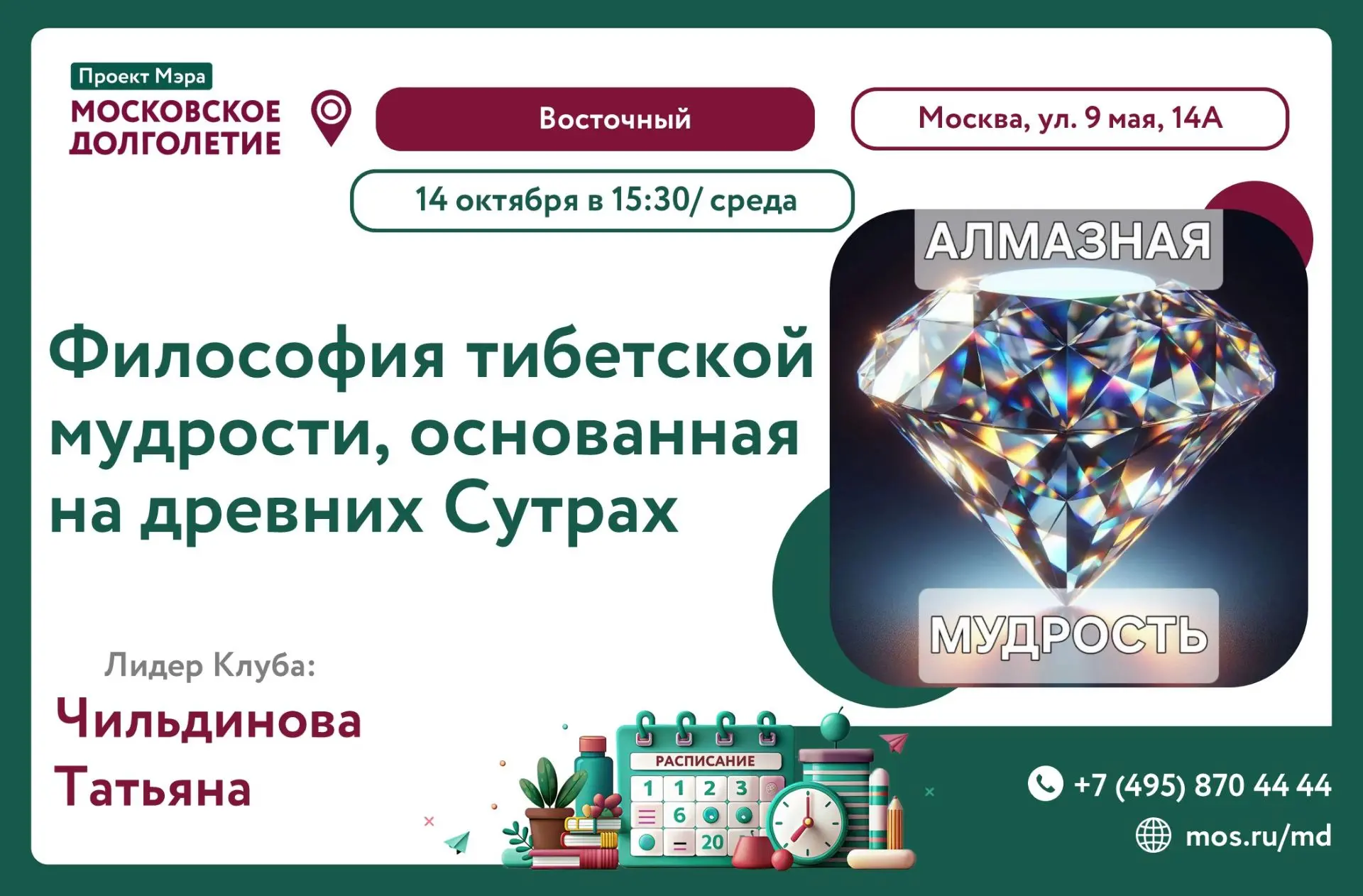 Центр московского долголетия «Восточный» возобновляет занятия в Клубе "Алмазная мудрост...