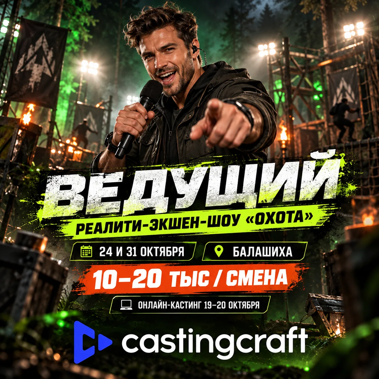 Кастинг