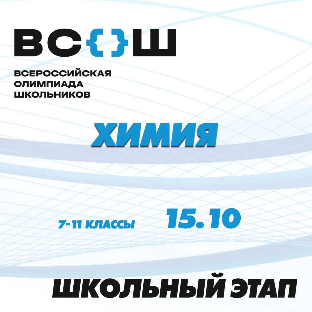 Школьный этап ВсОШ по химии ⚛️