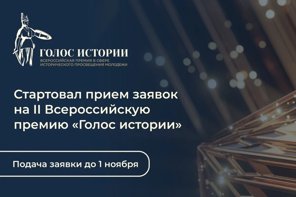 Приглашаем принять участие во II Всероссийской премии в сфере исторического просвещения...