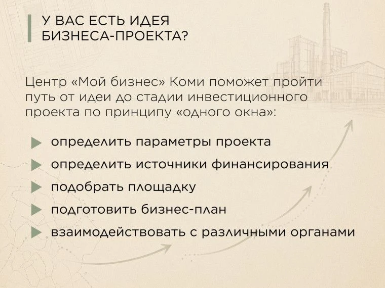 Инвестиции в Коми: от идеи до инвестиционной стадии проекта