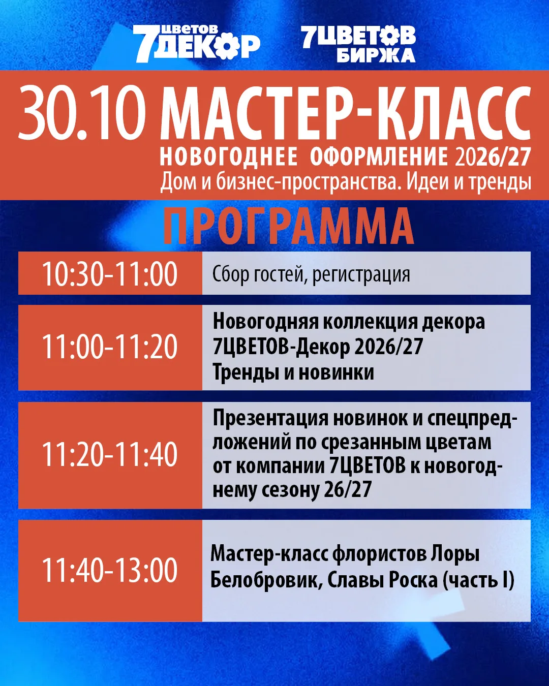 Друзья! Показываем вам программу нашего мастер-класса «Новогоднее оформление 2026/27. Д...