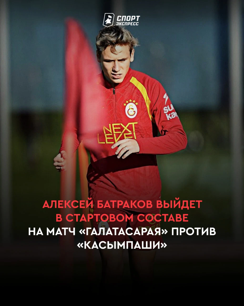 БАТРАКОВ — В СТАРТЕ «ГАЛАТАСАРАЯ» НА МАТЧ ПРОТИВ «КАСЫМПАШИ»