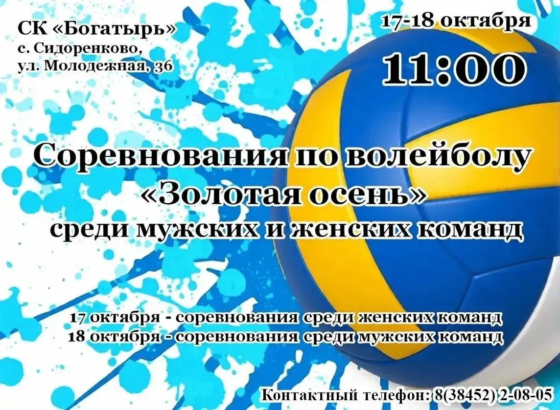 🏐 17 и 18 октября в 11:00 в спортивном комплексе «Богатырь» села Сидоренково пройдут с...