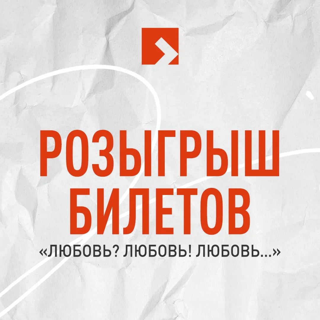 ❤️ Мособлдрама разыгрывает два билета на спектакль «Любовь? Любовь! Любовь…»!
