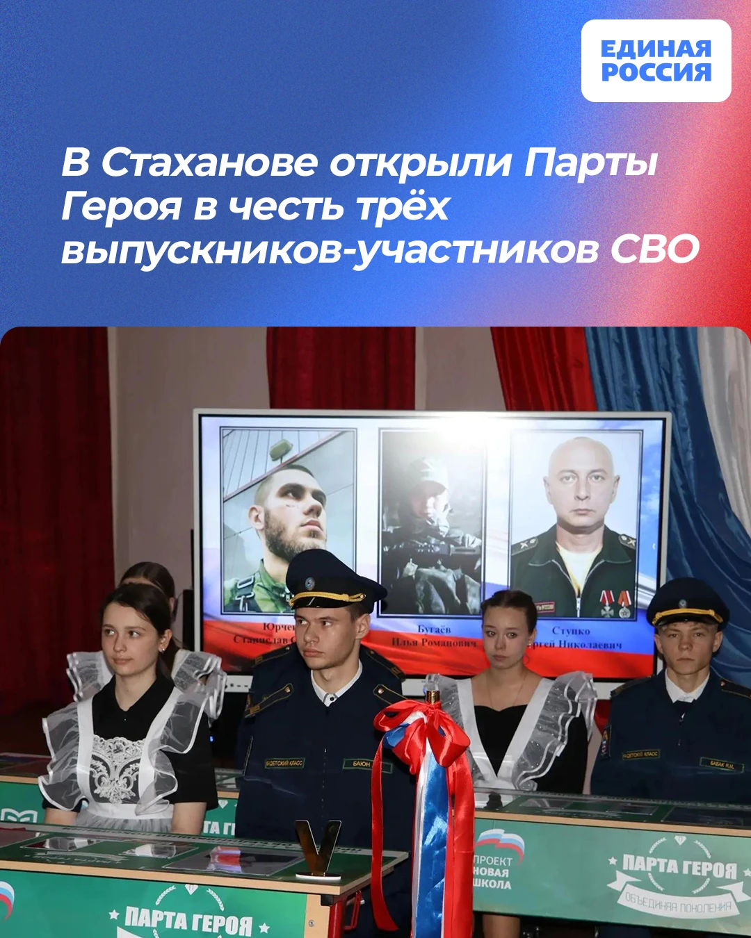 🎖 В Стаханове открыли Парты Героя в честь трёх выпускников-участников СВО