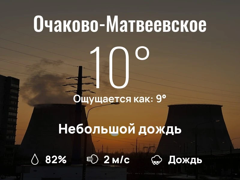 Что с погодой в Очаково-Матвеевском?