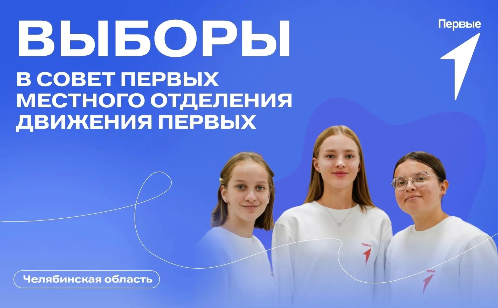 ВЫБОРЫ ПРЕДСЕДАТЕЛЯ СОВЕТА ПЕРВЫХ МЕСТНОГО ОТДЕЛЕНИЯ